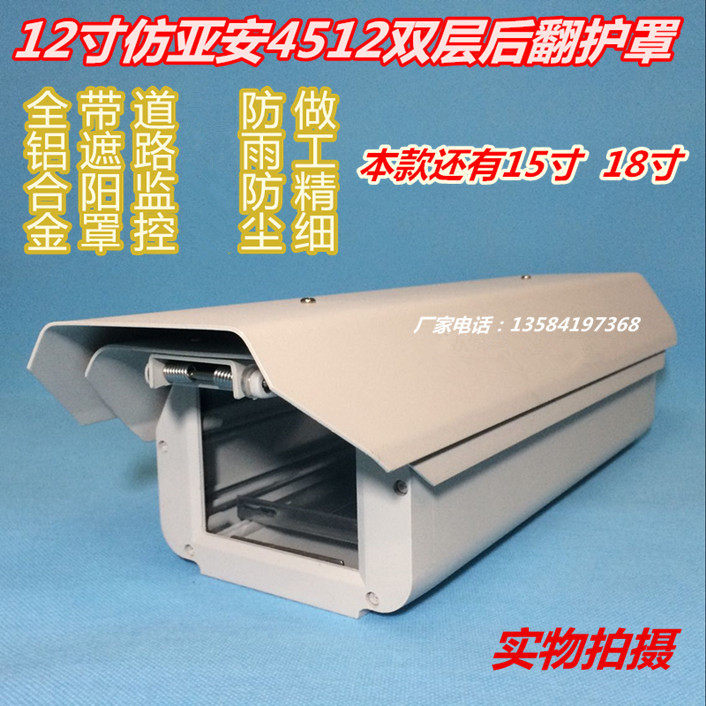 12-inch imitation Yaan 4512 shield surveillance camera aluminum alloy waterproof shell road monitoring dust cover