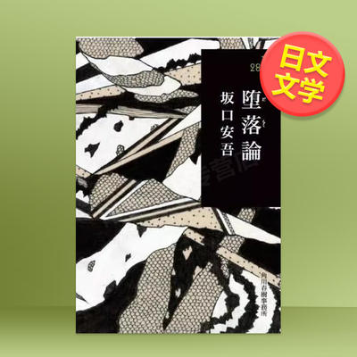 【 In Stock 】 Original Japanese Literature Import of "The Fall of Yasuo Sakaguchi" (280 yen Bunko) by Yasuo Sakaguchi's Haruki Kadokawa Office