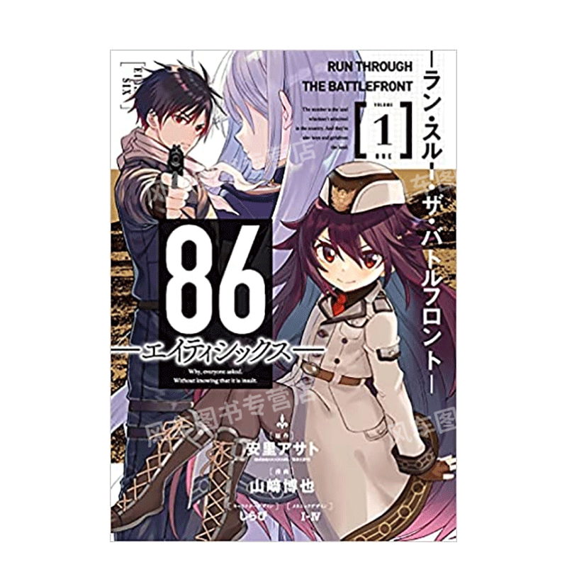 【追跡あり/匿名配送】Art of War 預售】86不存在的戰區Thebattlefront1日文漫畫進口原版書安裏