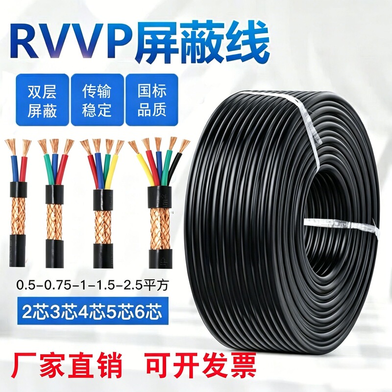 National Standard Rvvp Shielded Signal Cable 2-Core 345678-Core Control Cable 0.3 0.5 1 1.5 Instrument Cable Anti-Freeze