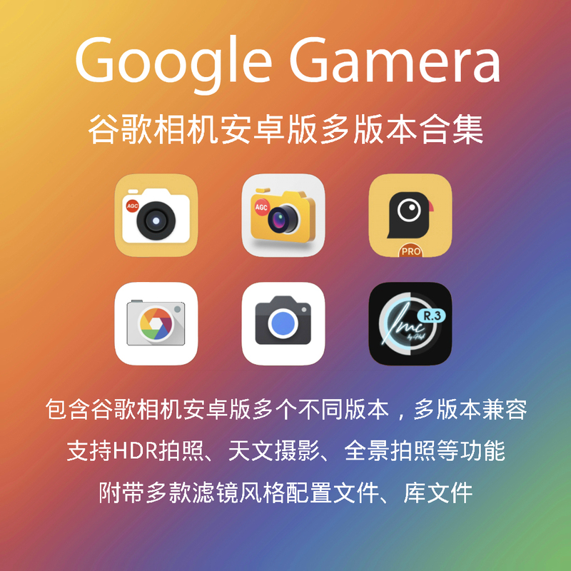 Google Camera Android Version Multi-Version Collection