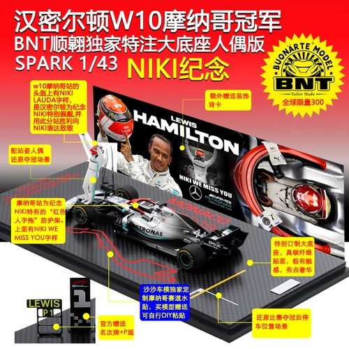 [BNT Special Edition] Spark1: 43 Mercedes -Benz W10 Monaco Hamilton Victory Niki Memorial Edition