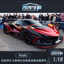 Shasha car model peako 1:18 Apollo IE Red Dragon high-end supercar resin collection