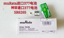 muRata village field import 377 battery imported watch electronic fine clothing SR626SW single grain starting batch