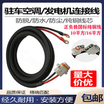 Ligne de connexion de climatisation de stationnement pour générateur 24V accessoires de batterie connecteur rapide pour camion fil à noyau de cuivre étanche Zhongcheng