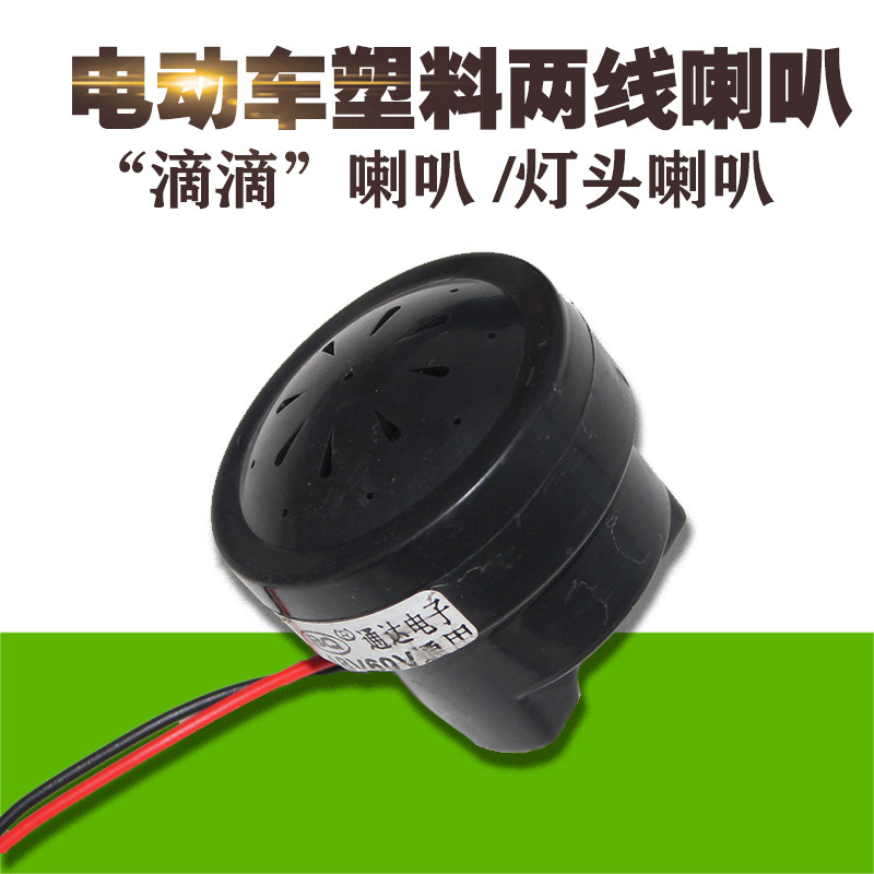 4860V simple electric vehicle 2-wire horn 4860V two-wire plastic horn small horn electric vehicle accessories