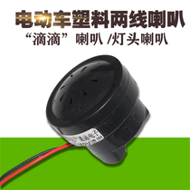 4860V simple electric car 2 line horn 4860V two wire plastic horn electric car accessories