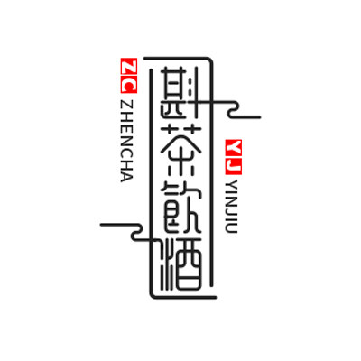 斟茶饮酒