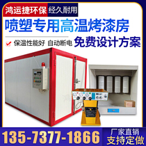 High Temperature Baking Varnish Room Curing Oven Baking Room Environmental Protection Equipment Complete Spray Molding Equipment Accessories Drying Industrial Oven