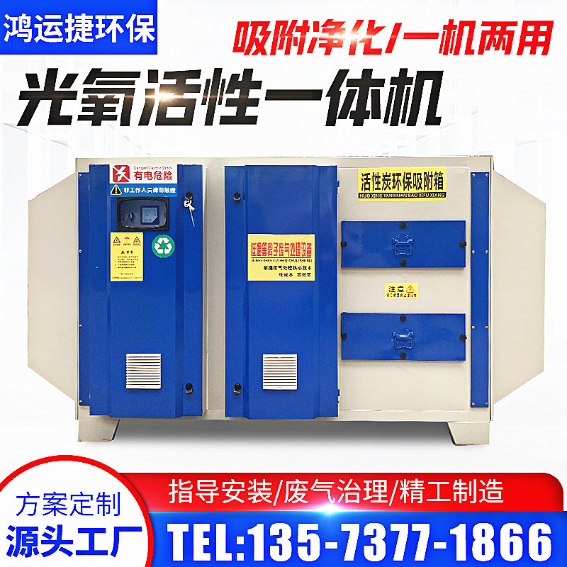 UV Photo-Oxygen Catalytic Waste Gas Treatment Equipment Paint Room Spray Paint Industrial Deodorization Plasma Activated Carbon All-in-One Machine