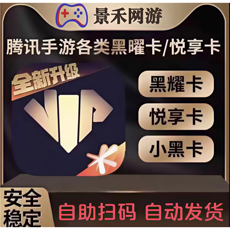Xinyue Enjoyment Card, Little Black Card, Obsidian Card, Tencent's All Games, Peace Elite, Golden Shovel, Delta, Light and Night