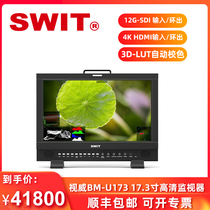 SWIT Optomevel BM-U173 17 3 inch 12G-SDI studio monitor 4K ultra high clearance monitor LCD screen