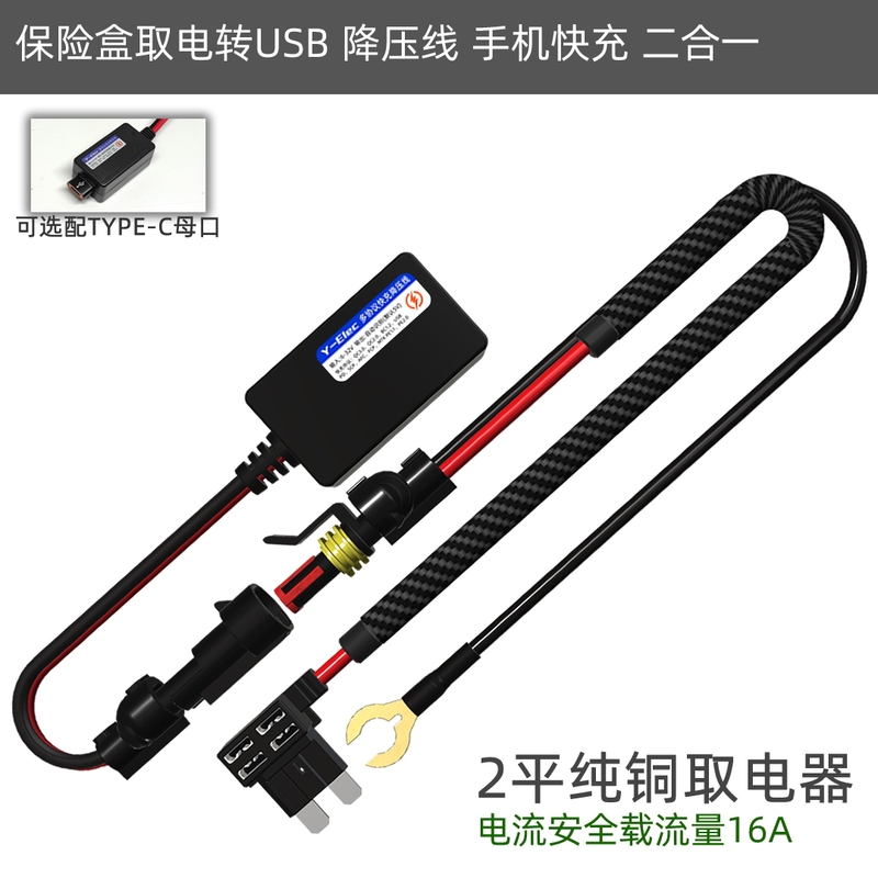 Insurance Box Power Adapter to USB for Fast Charging Mobile Phones, Dashcam Step-Down Cable 24V/12V to 5V, Optional Type-C