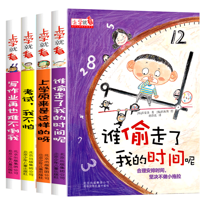 【全套4册】上学就看系列谁偷走了我的时间