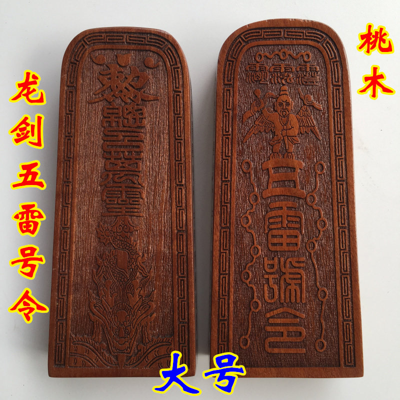 Daojiaist Daoist Accessories Seal Method Print Token Dragon Sword Total Recall of Wingling Five Remain Order of Peach Wood