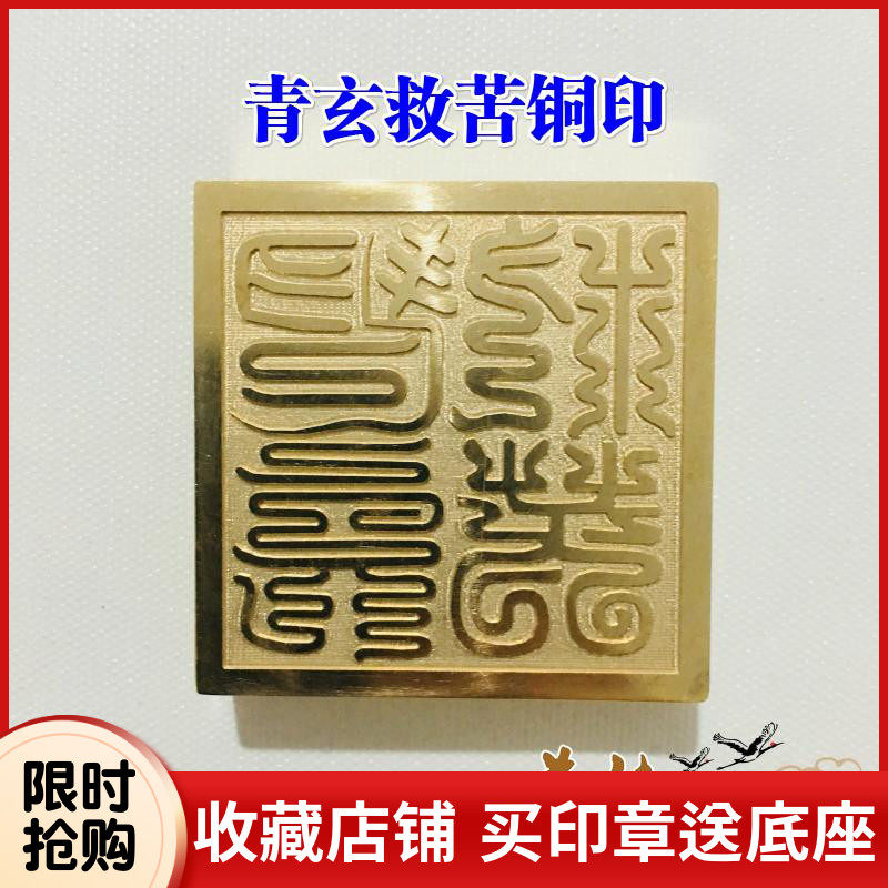 道教印章 青玄救苦纯铜法印 天师豪礼道家用品