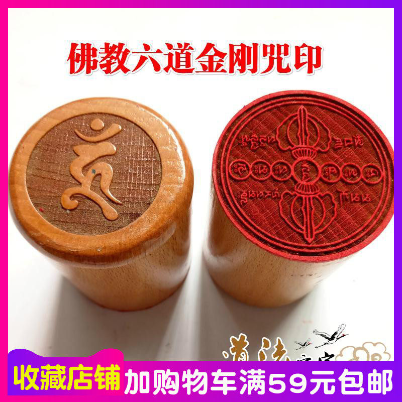 Buddhist seal Six Dawdao King Kong Wordpestle Seal Smoke For Sash-Tibetan Buddhist Buddha's Character Pestle Wheel Print