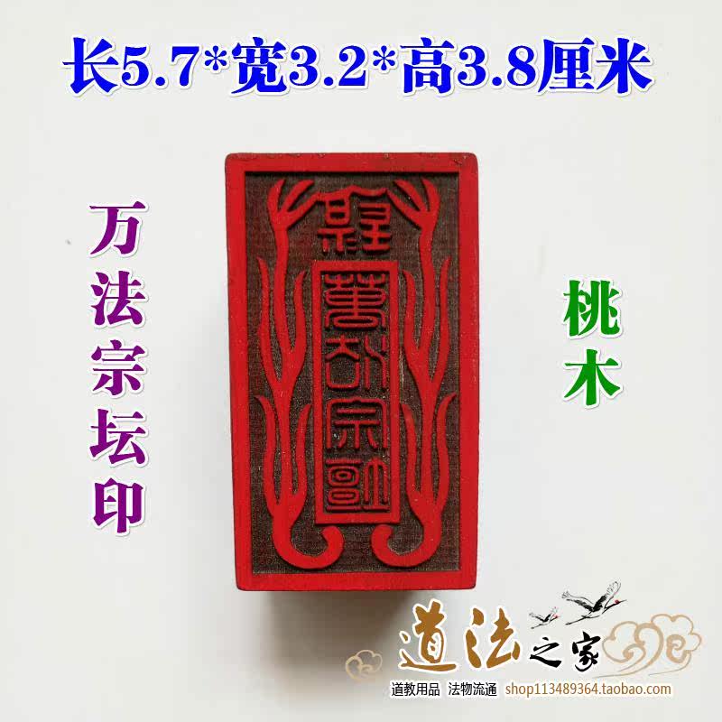 The Tianshi prefectural transfer of the insemination insemination the single-face print ten thousand the ten thousand pharaity altar printed peach wood Taoist Daoist furniture and the seal of supplies