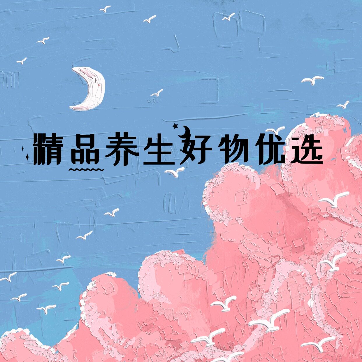 精品养生好物优选的LOGO