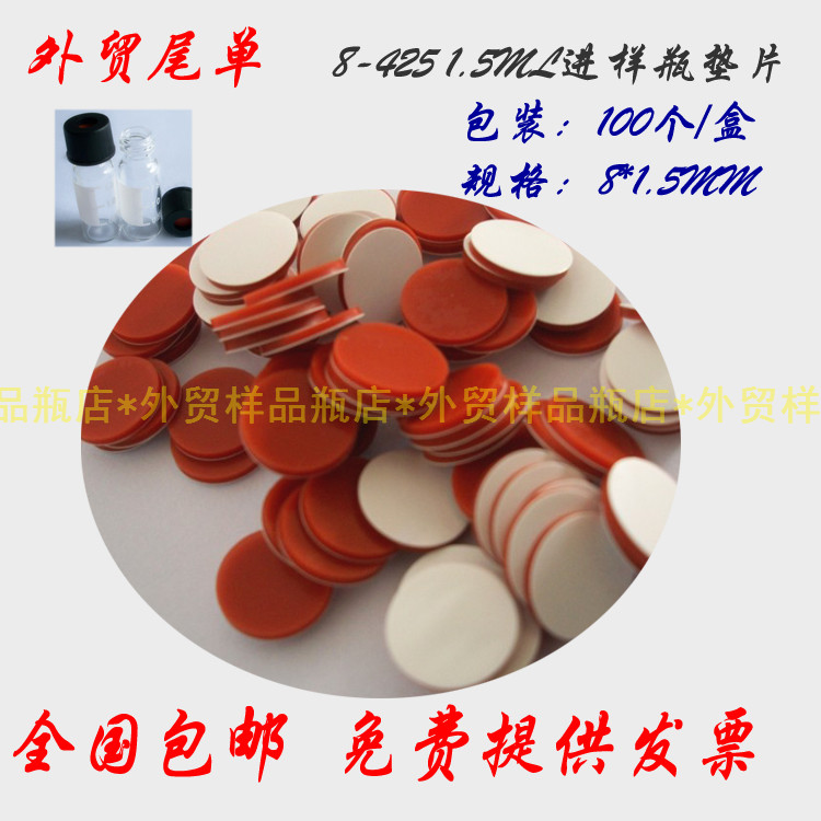 岛津戴安1.5mL色谱进样瓶隔垫  8*1.5mm解析瓶垫