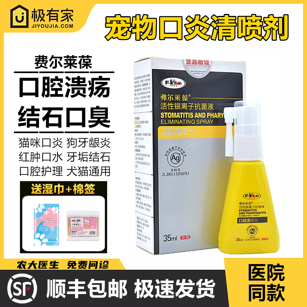 Oropharyngeal cat and dog spray Fuerlaibao cat stomatitis oral ulceration dog bad breath drooling gingivitis red and swollen