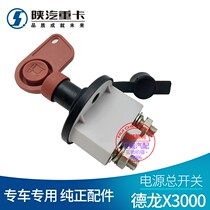 Shaanxi Auto Delong X3000 Accessories Power Supply Master Switch Battery Power Cut-off Knife Master Switch DZ97189763039