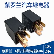 Small relay 12V24V60A universal high current 4-pin 5 Violet car oil pump EFI fog lamp original