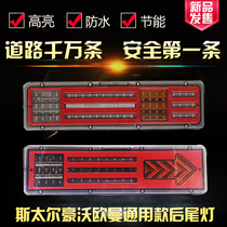 Large truck trailer 24vled light guide rear taillight assembly is suitable for liberation J6 Howo Oman Steyr King