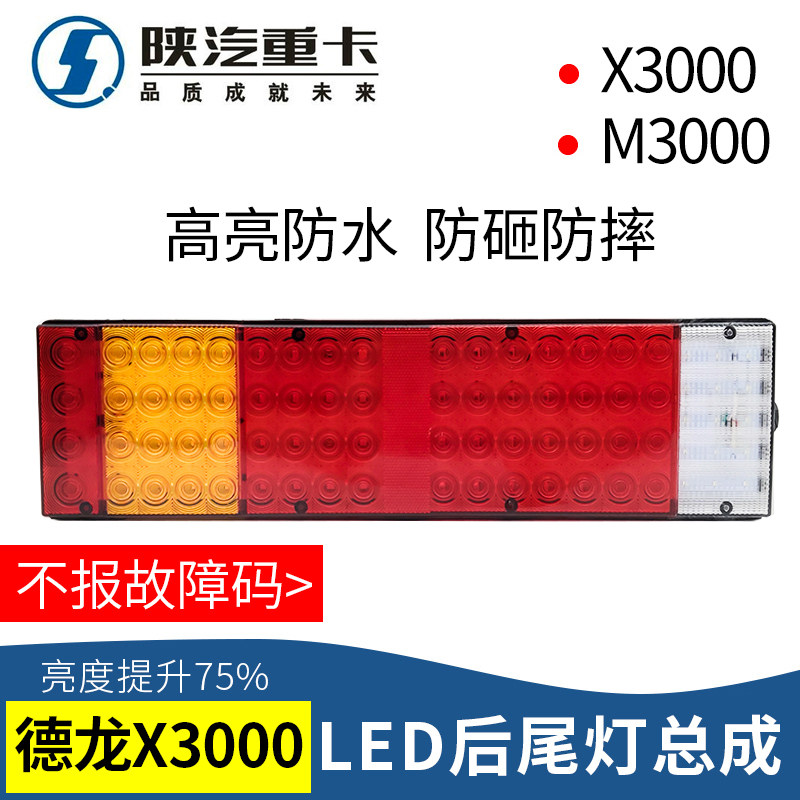 Shaanxi Steam Diranci X3000LED Rear Tail Light Assembly Bright anti-smash Dylanchic New M3000 F3000 original car tail lights