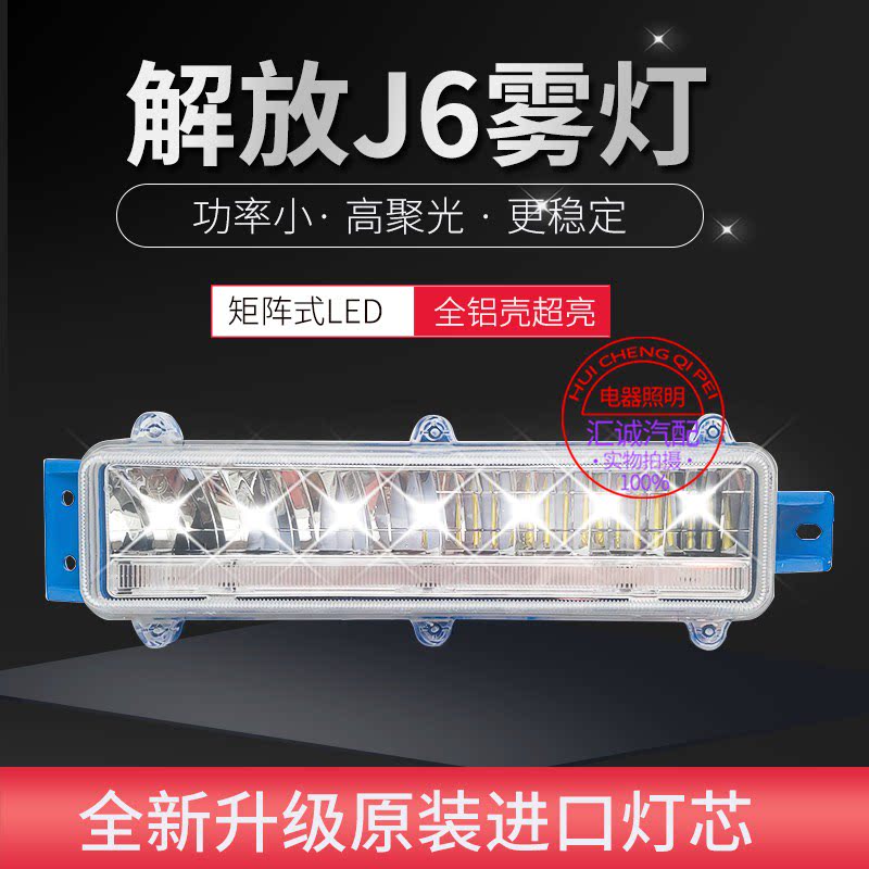Suitable for the liberation j6p j6p j6M j6L j6L led ultra bright front fog light auxiliary anti-fog lamp front bar lamp assembly