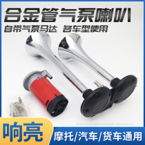Car electrical horn 12v super-loud modified truck 24v double-tube horn motorcycle ship whistle whistle air pump