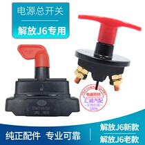 Emancipation J6 New J6 Car Power Switch Total Gate Power Off Switch Battery Switch Hand Wringing Big Brake Pure Copper Accessories