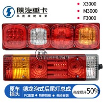Shaanxi Steam Heavy Calderon X3000 Rear taillight assembly accessories New M3000 F3000 tail light reversing light