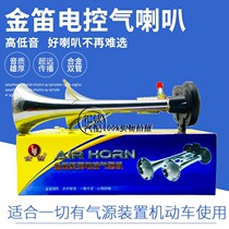 Gold flute electric control double pipe gas horn 12 V 24V treble overloud truck truck large Nakba waterproof whistling horn