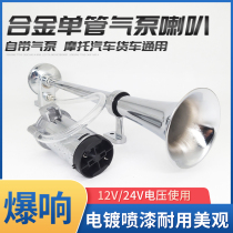 Motorcycle car modification 12v single tube air horn 24V truck air pump horn super loud ship whistle whistle