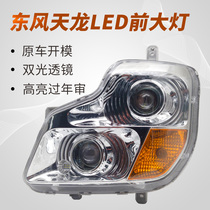 Adapted Dongfeng Tianlong Headlight Assembly LED Retrofit Super Bright Concentrated Lens Sky Dragon Vigorous God Truck Front Headlight