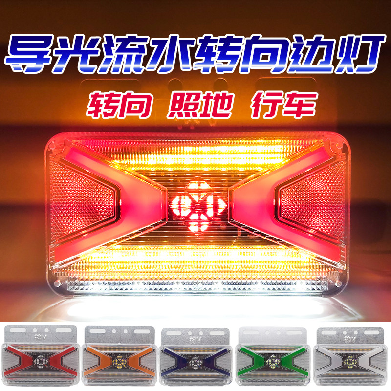 New led truck side light guide light flowing water 24v waterproof super bright bright light large field of view ground trailer direction light