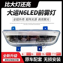 Suitable for large shipping N6 heavy card electronic LED front fog light super bright waterproof big shipping N9 front bar light fog-proof lamp assembly