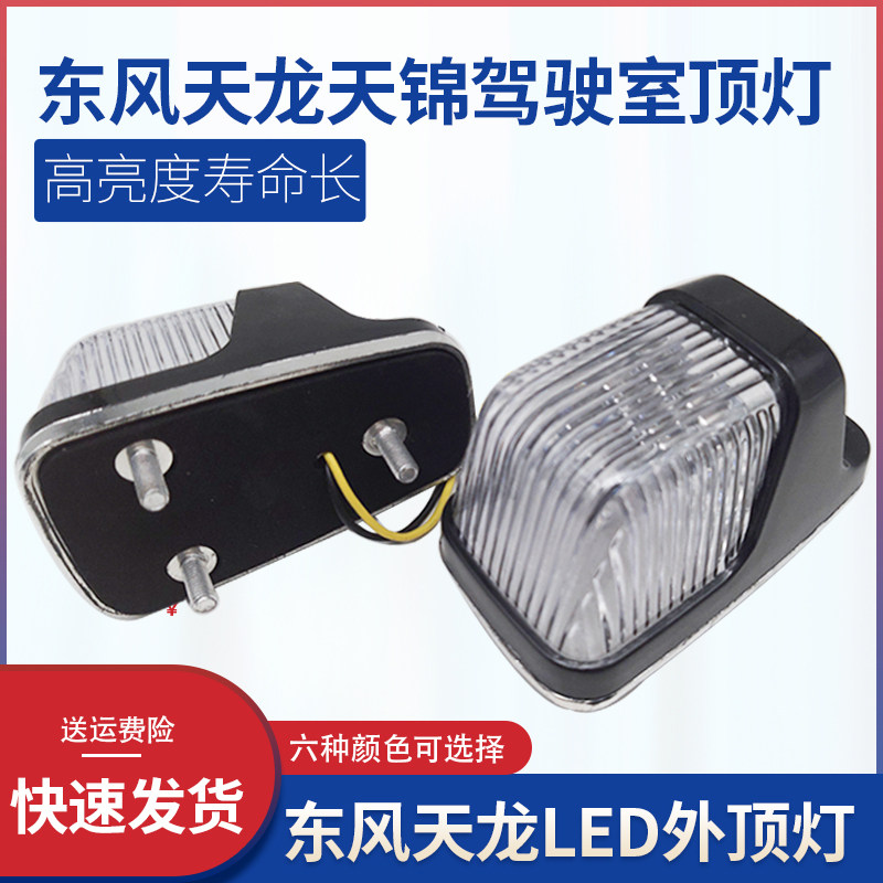 Applicable to Dongfeng Tianlong Tianjin Hercules cab LED seven-color external ceiling light ceiling display high light assembly