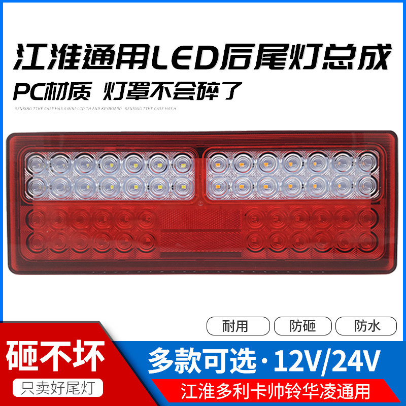 Jianghuai Rear Taillight Assembly 24v LED Ultra Bright Waterproof Kang Jingling Jingling Handsome LED Dolica Truck Taillights 24v