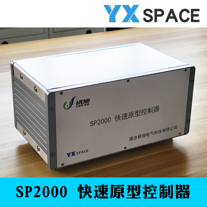 研旭YXSPACE快速原型控制器 SP2000Matlab电力电子仿真 配RCP软件