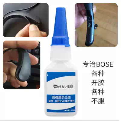 BOSE QC30 open adhesive glue glue rubber earphone Glue rubber glue silicone glue