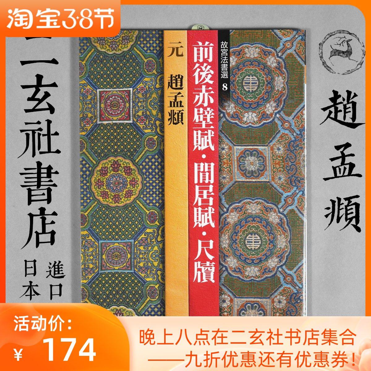 Japan Import Erxuan Society Word of the Palace Museum Law Book Elecds 8 Zhao Mengfu Set of Red Walls for Idle Residence