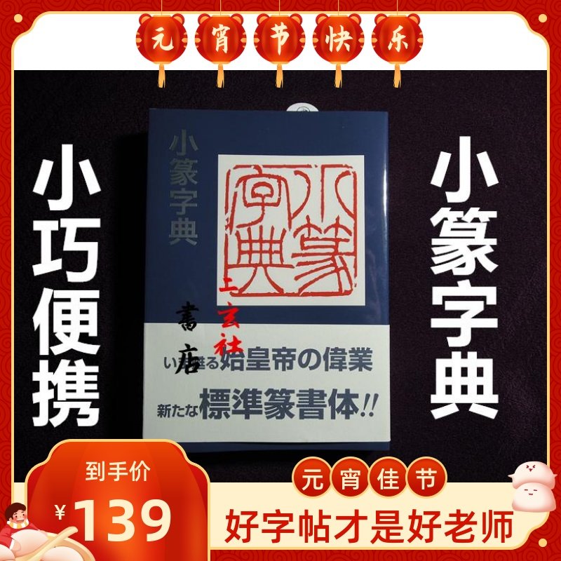 Japan Imports Erxuansha copybook Xiaozhuan Dictionary