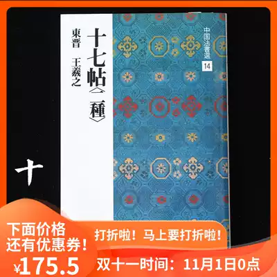 Erxuanshe's copybook Chinese law selection 14 seventeen posts Ueno and Mitsui