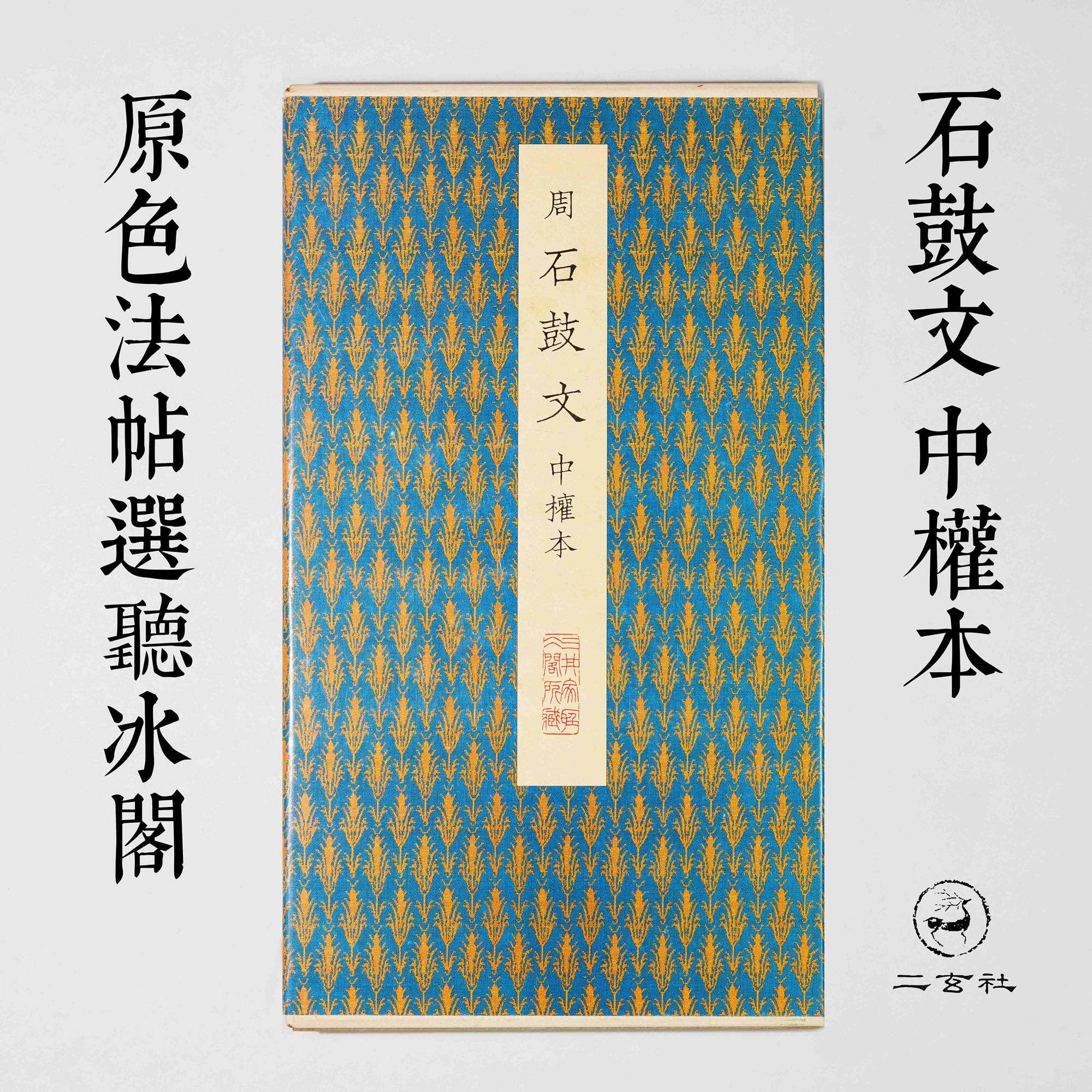 原色法帖選 - 石鼓文 二玄社 公式通販 0 中国美術書道☆原色法帖選14