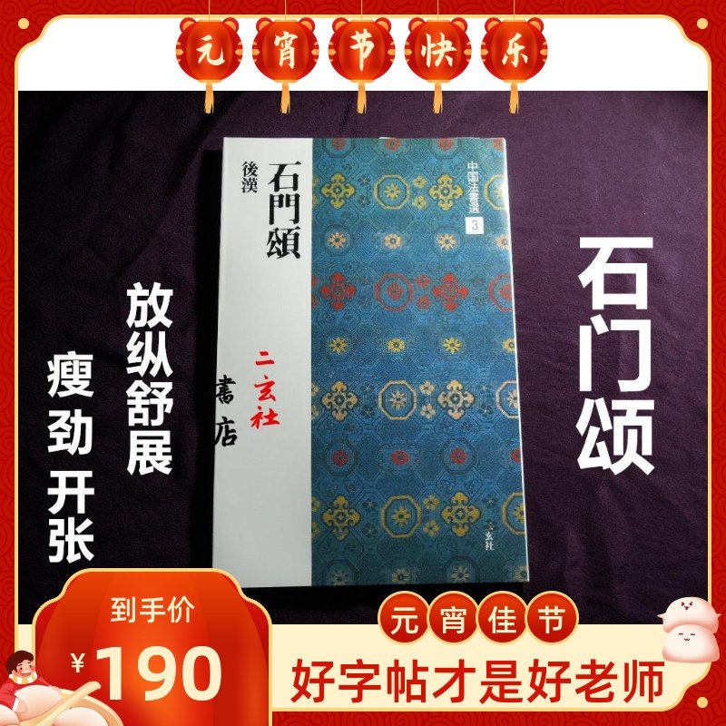 Japan Import Erxuan Social Word Post China Law Letter Electer 3 Stone Door Song After Han Xi's Books