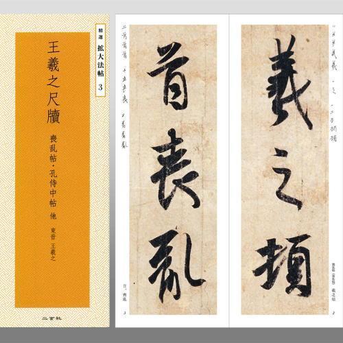 Two Xuanxiche copybook selected to expand the Fabpost 3 Wang Xizhi's ruler for enlarged original to include the Japanese genuine