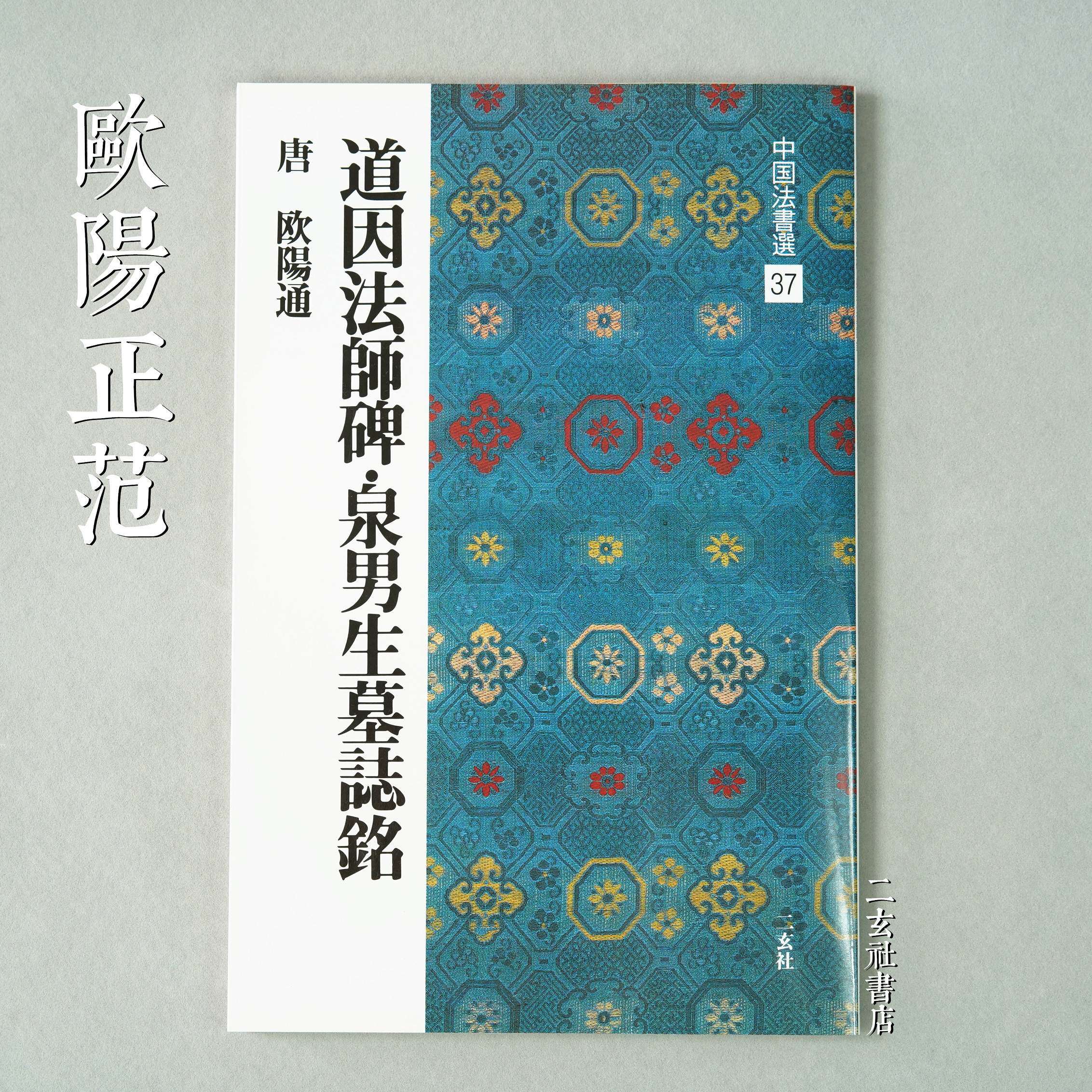 Japan Import Erxuan Social Word Post China Law Book Elecds 37 Daoist Inscriptions for the Master's Tomb of the Master's Tomb