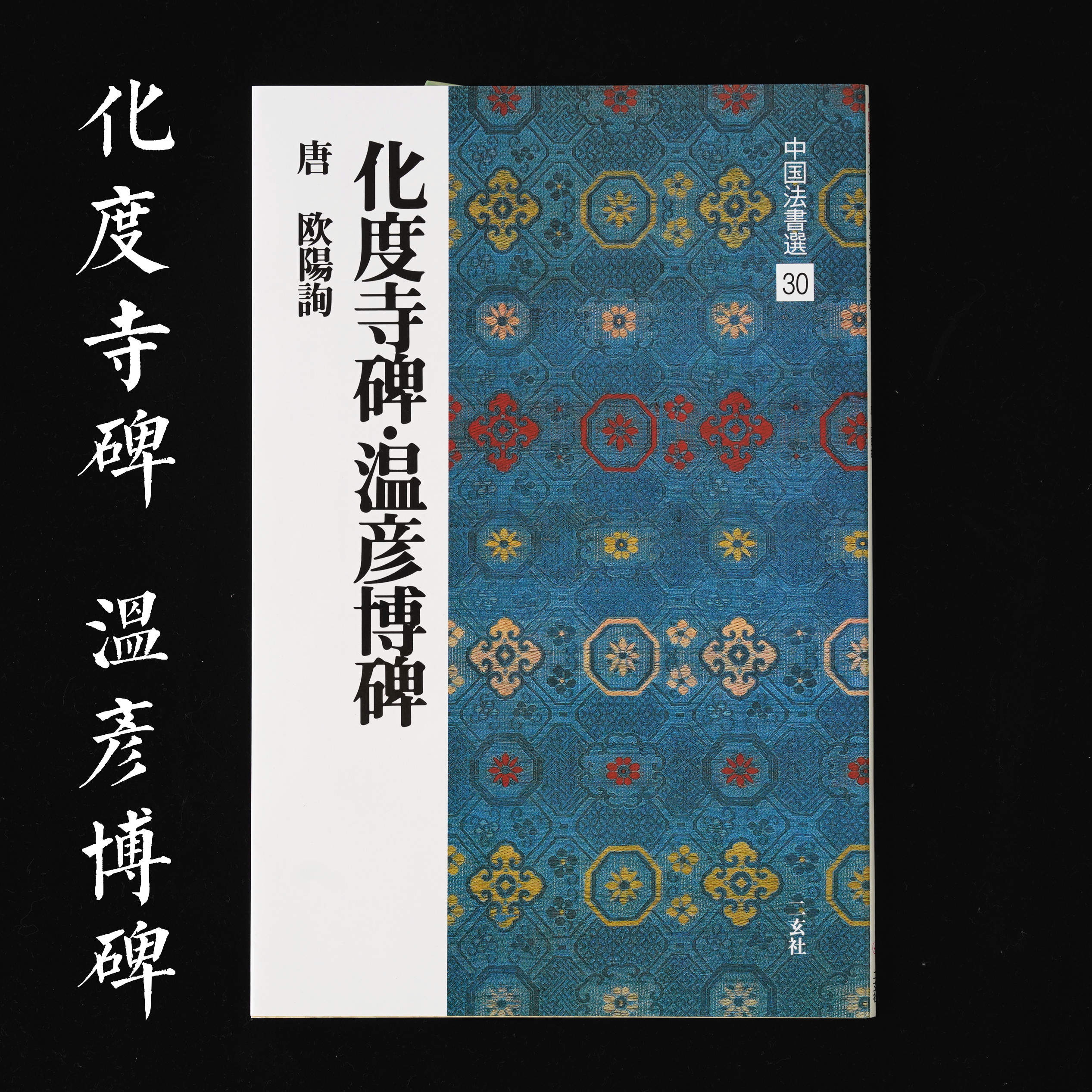 Japan Import Erxuan Social Word Post China Law Book Electrification 30 Ouyang Inquireation Temple Yin Yanmbo Stele